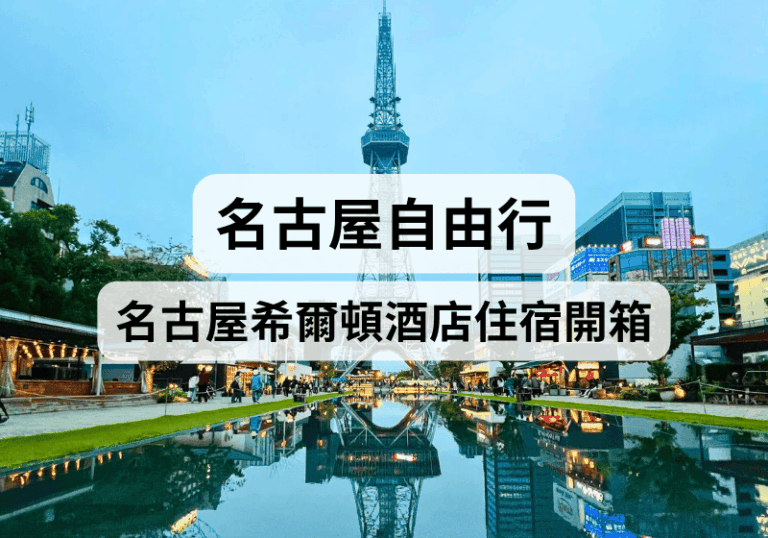 【名古屋自由行】名古屋希爾頓酒店住宿開箱+早餐實測分享
