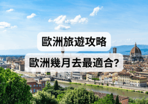 【歐洲旅遊攻略】歐洲幾月去最適合？