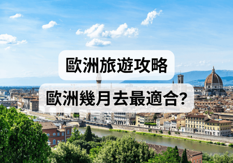 【歐洲旅遊攻略】歐洲幾月去最適合？
