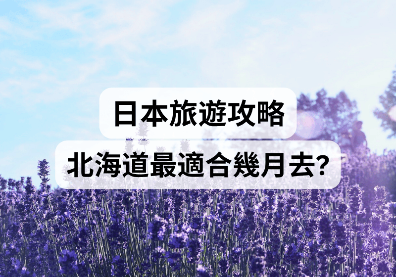 【日本北海道旅遊攻略】北海道最適合幾月去？