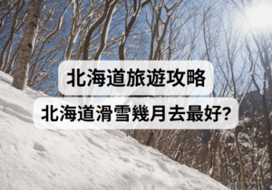 【北海道滑雪攻略】北海道滑雪幾月去最好？粉雪最佳時間、人氣滑雪場推薦