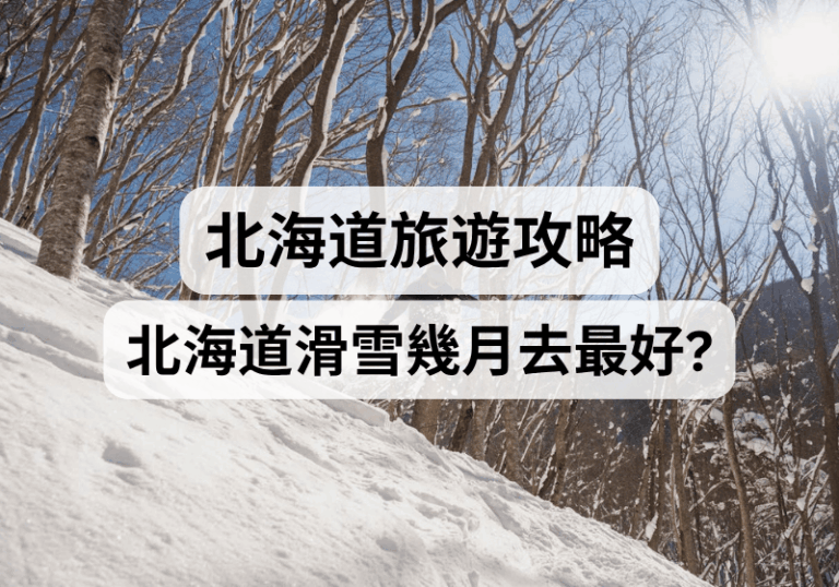 【北海道滑雪攻略】北海道滑雪幾月去最好？粉雪最佳時間、人氣滑雪場推薦