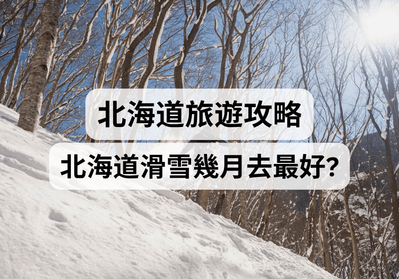 【北海道滑雪攻略】北海道滑雪幾月去最好？粉雪最佳時間、人氣滑雪場推薦