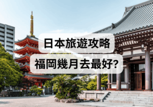 【日本九州旅遊攻略】福岡幾月去最好？
