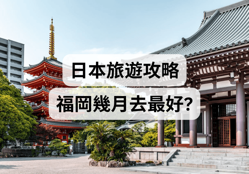 【日本九州旅遊攻略】福岡幾月去最好？