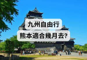 【九州熊本旅遊攻略】熊本適合幾月去？
