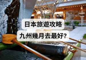 【日本旅遊攻略】日本九州幾月去最好？