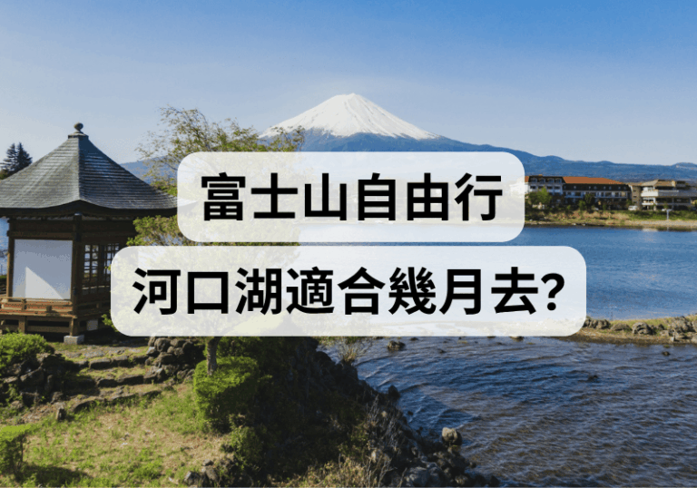 【富士山自由行】河口湖適合幾月去？