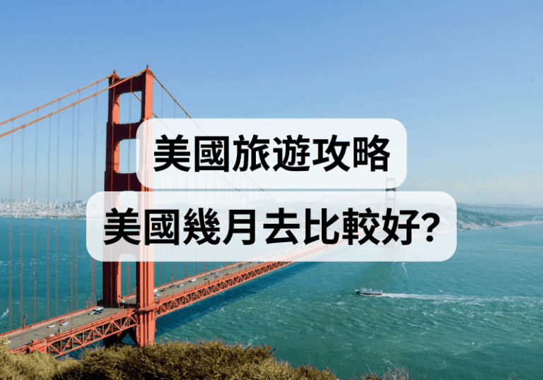 【美國旅遊攻略】美國幾月去比較好？