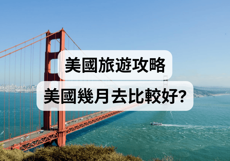 【美國旅遊攻略】美國幾月去比較好？