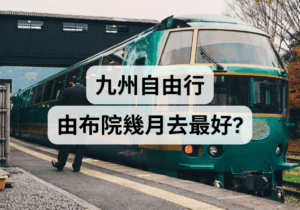 【九州自由行攻略】由布院幾月去最好？