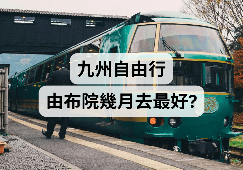 【九州自由行攻略】由布院幾月去最好？