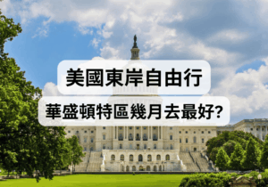 【美國東岸自由行】華盛頓特區幾月去最好？