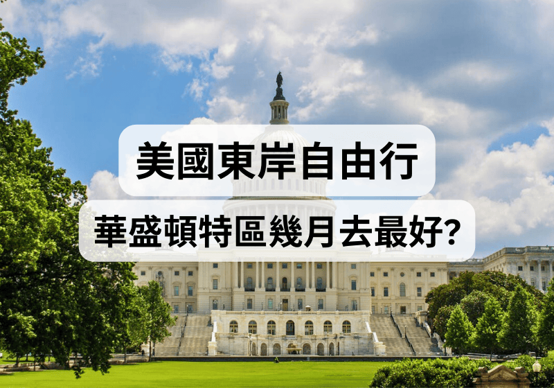 【美國東岸自由行】華盛頓特區幾月去最好？