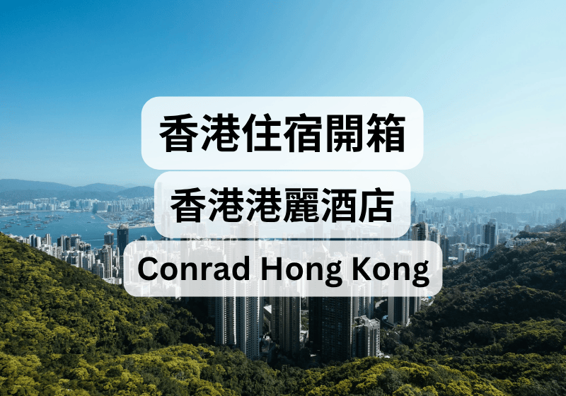 【香港酒店攻略】香港住宿開箱：香港港麗酒店Conrad Hong Kong