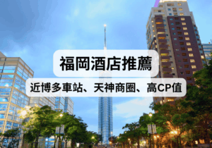 【福岡住宿攻略】2026福岡住宿推薦！鄰近博多車站、天神商圈、高性價比