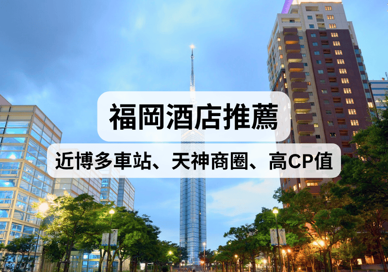 【福岡住宿攻略】2026福岡住宿推薦！鄰近博多車站、天神商圈、高性價比