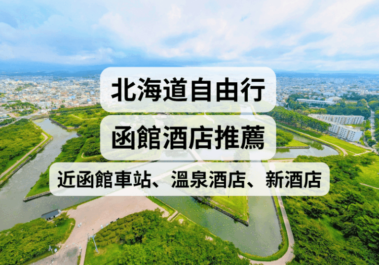 【北海道函館住宿攻略】2026函館酒店推薦！近函館車站、溫泉酒店、新酒店