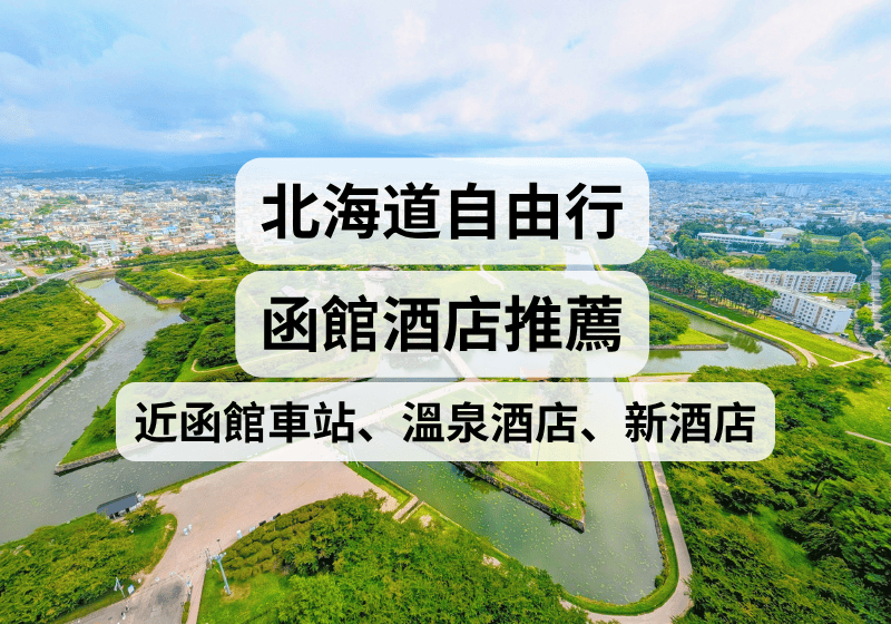 【北海道函館住宿攻略】2026函館酒店推薦！近函館車站、溫泉酒店、新酒店