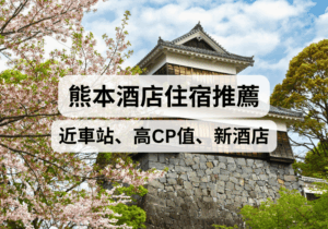【熊本住宿攻略】2026熊本酒店推薦！近車站、高CP值、新酒店、泡溫泉