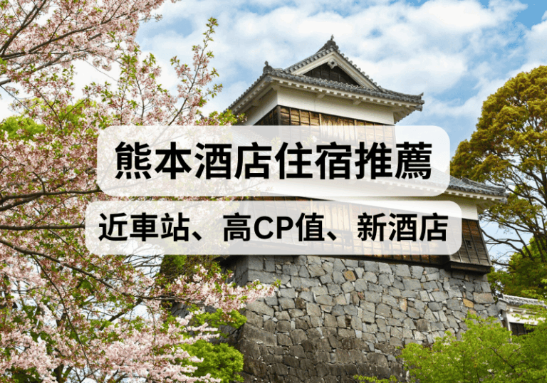 【熊本住宿攻略】2026熊本酒店推薦！近車站、高CP值、新酒店、泡溫泉