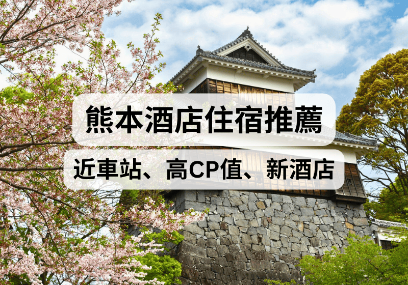 【熊本住宿攻略】2026熊本酒店推薦！近車站、高CP值、新酒店、泡溫泉