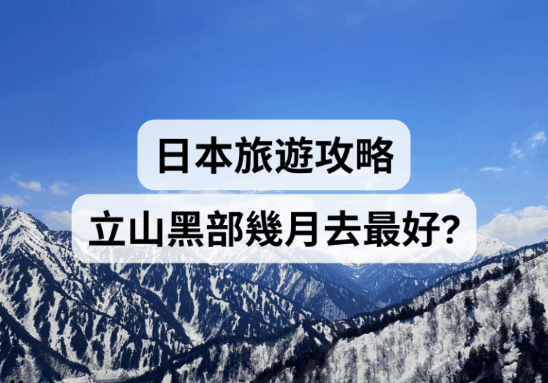 【日本旅遊攻略】立山黑部幾月去最好？