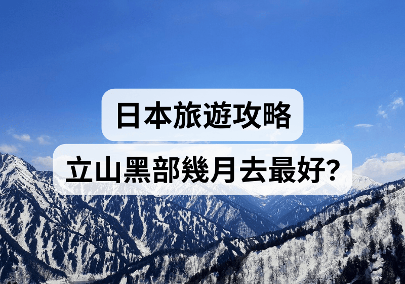 【日本旅遊攻略】立山黑部幾月去最好？