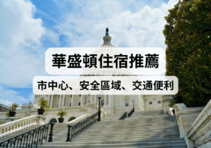 【美國東岸華盛頓住宿攻略】2026華盛頓住宿推薦！市中心、安全住宿區域、交通便利
