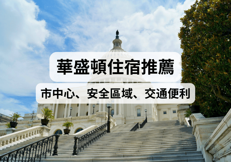 【美國東岸華盛頓住宿攻略】2026華盛頓住宿推薦！市中心、安全住宿區域、交通便利