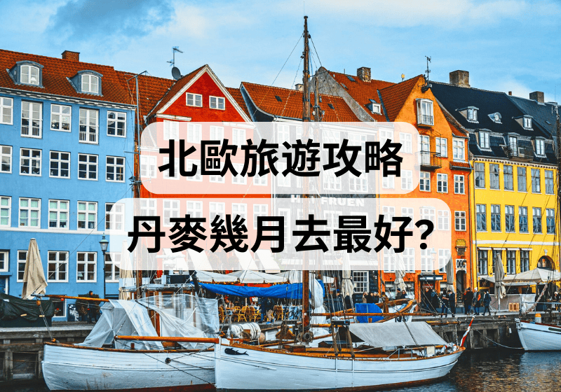 【北歐旅遊攻略 】丹麥幾月去最好？