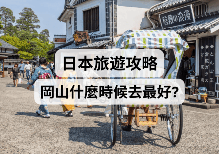 【日本旅遊攻略】日本岡山什麼時候去最好？