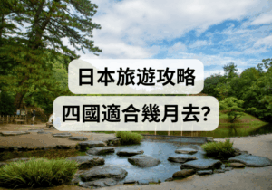 【日本旅遊攻略】四國適合幾月去？  