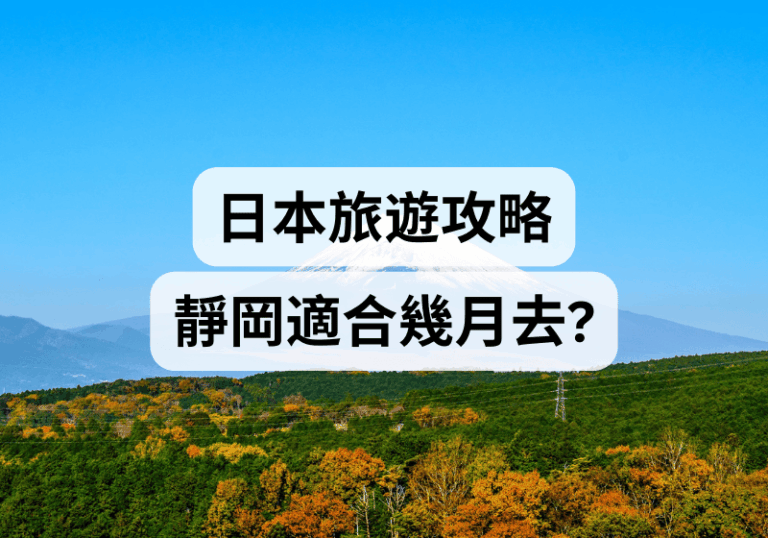 【日本旅遊攻略】靜岡適合幾月去？