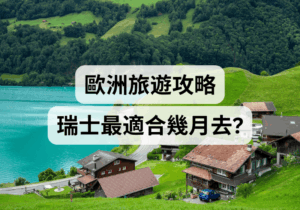 【歐洲瑞士旅遊攻略】瑞士最適合幾月去？ 