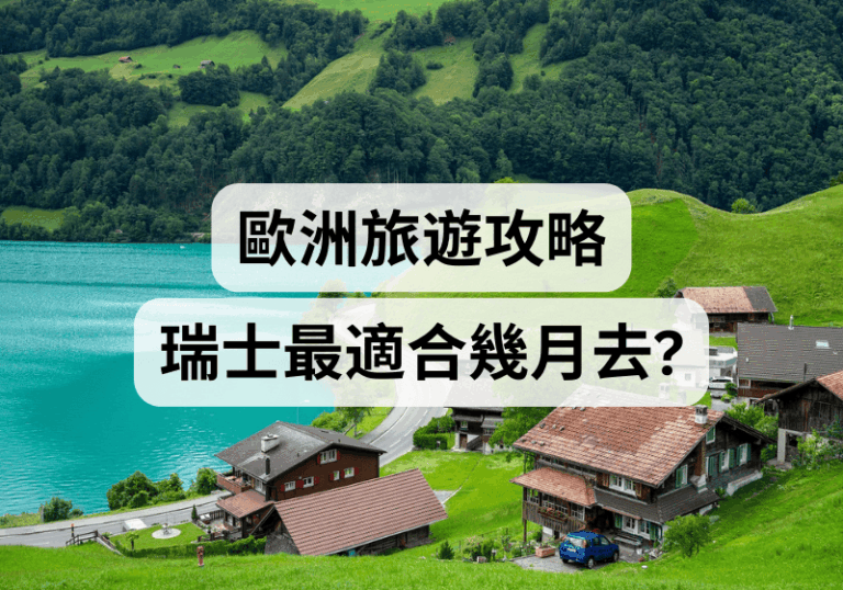 【歐洲瑞士旅遊攻略】瑞士最適合幾月去？ 