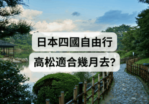 【四國自由行】高松適合幾月去？   