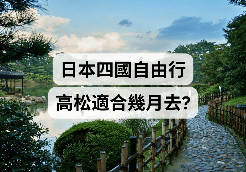 【四國自由行】高松適合幾月去？   