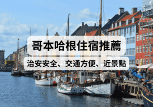 【哥本哈根旅遊攻略】哥本哈根住宿推薦！治安安全、交通方便、近景點