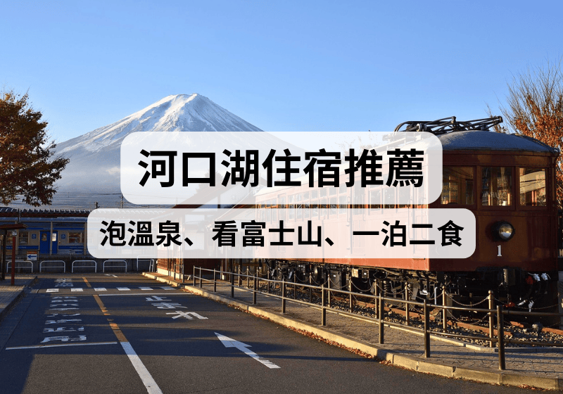 【富士山河口湖住宿攻略】河口湖住宿推薦！泡溫泉、看富士山、一泊二食、私人風呂 
