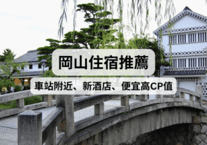 【日本岡山住宿攻略】2026岡山住宿推薦！岡山車站附近、新開幕、便宜高CP值