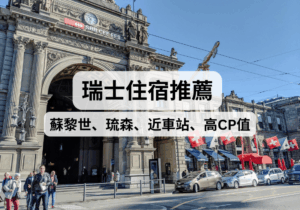 【瑞士住宿攻略】2026瑞士住宿推薦！蘇黎世、琉森、靠近車站、高CP值飯店