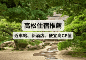 【高松住宿攻略】2026高松住宿推薦！近車站、新酒店、便宜高CP值
