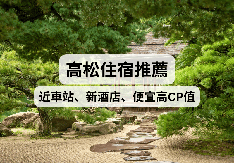 【高松住宿攻略】2026高松住宿推薦！近車站、新酒店、便宜高CP值