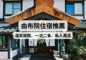 【九州由布院住宿攻略】2026由布院住宿推薦！溫泉旅館、一泊二食、私人風呂、親子住宿