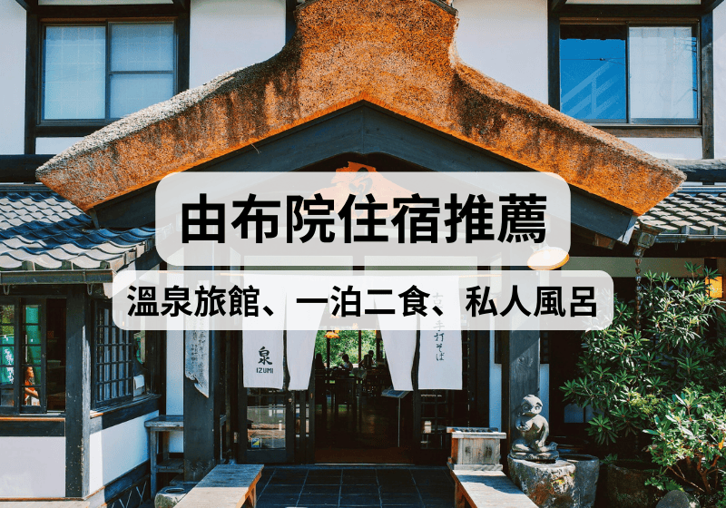 【九州由布院住宿攻略】2026由布院住宿推薦！溫泉旅館、一泊二食、私人風呂、親子住宿