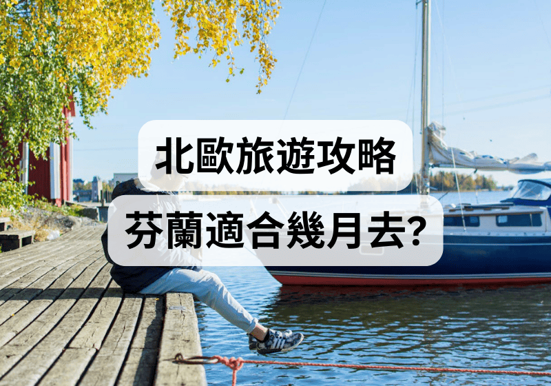 【芬蘭自由行攻略】芬蘭適合幾月去？