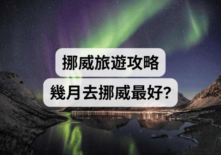 【挪威旅遊攻略】幾月去挪威最好？