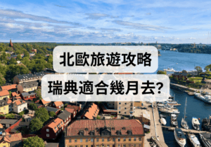 【北歐旅遊攻略】瑞典適合幾月去？