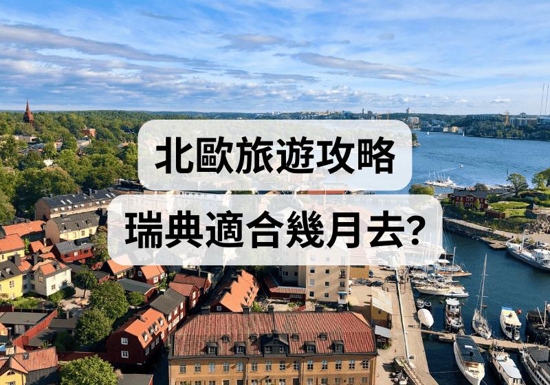 【北歐旅遊攻略】瑞典適合幾月去？